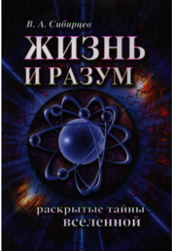 Жизнь и разум  Раскрытые тайны Вселенной 2 е изд Амрита Русь 9785413010228