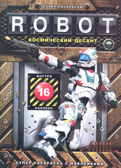 Robot  Космический десант: 16 наклеек Феникс 9785222236116