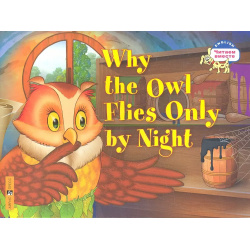 Почему сова летает только ночью = Why the owl flies only by night  (на английском языке) Айрис пресс 9785811257058