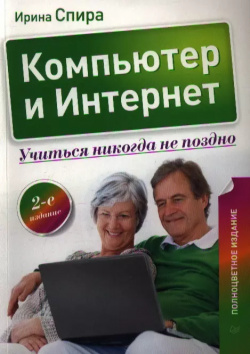 Компьютер и Интернет  Учиться никогда не поздно / 2 е изд Питер 9785496002998