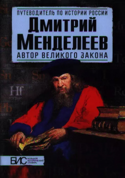 Дмитрий Менделеев  Автор великого закона АСТ Пресс 9785907126015