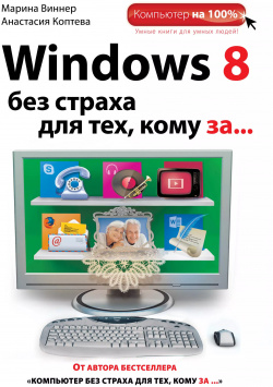 Windows 8 без страха для тех  кому за Эксмо 9785699637256