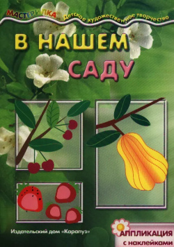 В нашем саду  Аппликация с наклейками (для детей 5 7 лет) Карапуз 9785994915189