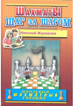 Шахматы Шаг за шагом (ШШУ) (2 вида) Журавлев Маркет стайл 9785946937283 