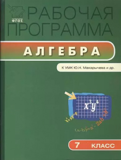 Рабочая программа по алгебре  7 класс К УМК Ю Н Макарычева и др Вако 9785408019205