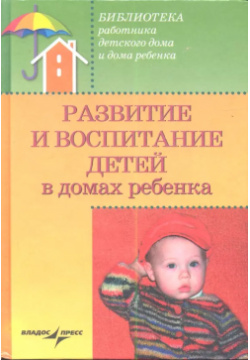 Развитие и воспитание детей в домах ребенка:Учебное пособие Владос 9785305002041 