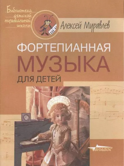 Фортепианная музыка для детей  Ноты Владос 5691008242 В сборнике представлены