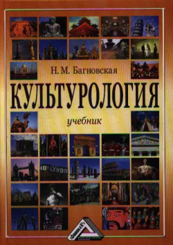 Культурология: Учебник  3 е изд перераб и доп (изд:3) Дашков К 9785394009631