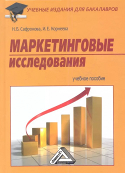 Маркетинговые исследования: Учебное пособие для бакалавров Дашков и К 9785394014703 