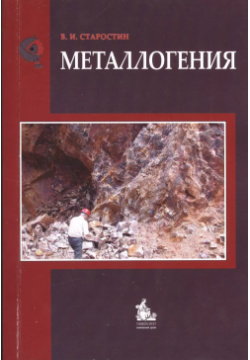 Металлогения: учебник / 2 е изд  испр и доп КДУ 9785982278425 В учебнике