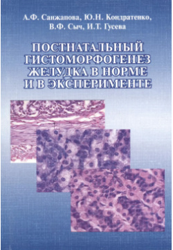Постнатальный гистоморфогенез желудка в норме и эксперименте  Монография Флинта 9785976511293