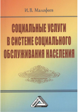 Социальные услуги в системе социального обслуживания населения  2 е изд (изд:2) Дашков и К 9785394024207