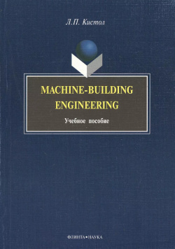 Machine Building Engineering: Учеб  Пособие Флинта 9785976503021