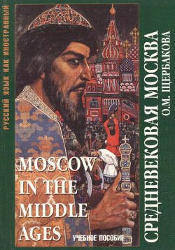 Средневековая Москва  Moscow in the middle ages Учебное пособие Флинта 9785976500266