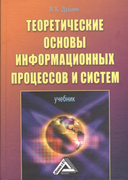 Теоретические основы информационных процессов и систем: Учебник  5 е изд (изд:5) Дашков К 9785394017483