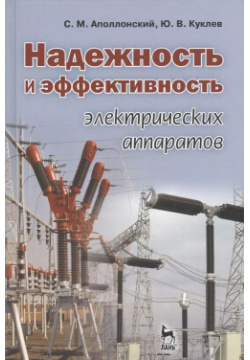 Надежность и эффективность электрических аппаратов: Учебное пособие  Лань 9785811411306