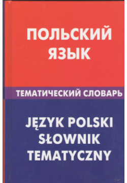 Польский язык Тематический словарь Живой 9785803307334 