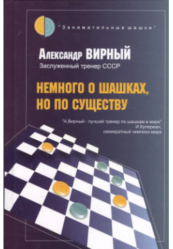 Немного о шашках  но по существу Русский шахматный дом 9785946939201