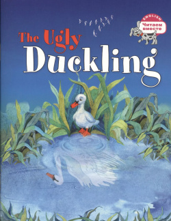 Гадкий утёнок=The Ugly Duckling Айрис пресс 9785811266289 Книга входит в серию
