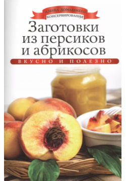 Заготовки из персиков и абрикосов Рипол Классик 9785386060541 