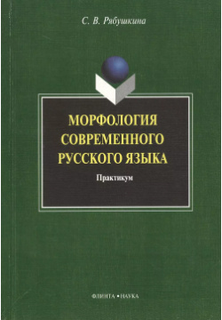 Морфология современного русского языка: практикум Флинта 9785976507715 