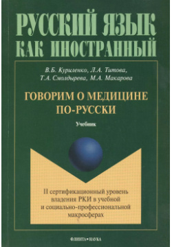 Говорим о медицине по русски Учебник (мРЯкИ) Куриленко Флинта 9785976514287 