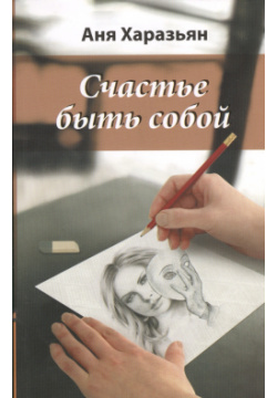 Счастье быть собой  Карандашом на салфетке 2 е изд Амрита Русь 9785413012291