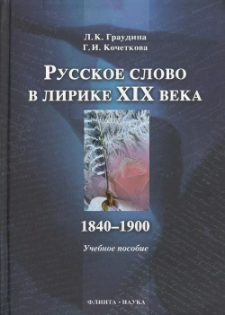 Русское слово в лирике XIX  1840 1900 : учебное пособие Флинта 9785976508088