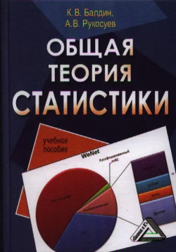 Общая теория статистики: Учебное пособие Дашков и К 9785911318772 