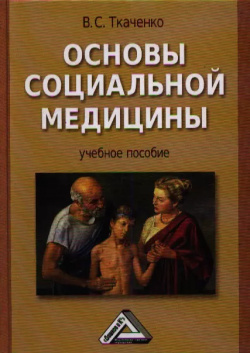 Основы социальной медицины: Учебное пособие  2 е изд перераб и доп Дашков К 9785394014215