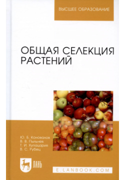 Общая селекция растений: учебник Лань 9785811413874 