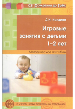 Игровые занятия с детьми 1 2 лет  Методическое пособие ТЦ Сфера 9785994907597