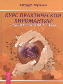 Курс практической хиромантии: о характере и типе личности  по руке Весь СПб 9785957325741