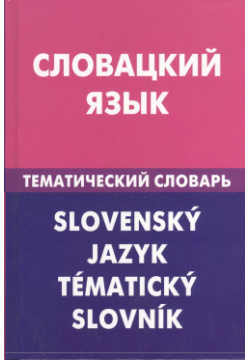 Словацкий язык Тематический словарь Живой 9785803308102 В словаре содержится 5