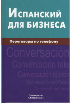 Испанский для бизнеса  Переговоры по телефону Живой язык 9785803308140