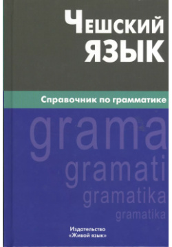 Чешский язык  Справочник по грамматике 2 е изд испр Живой 9785803309321