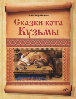 Сказки кота Кузьмы БХВ 9785977508926 