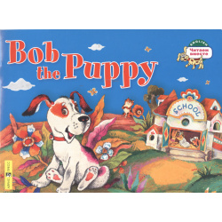 Щенок Боб = Bob the Puppy Айрис пресс 9785811263158 