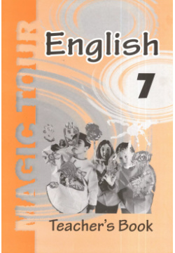 Английский язык в 7 классе  Учебно методическое пособие для учителей (повышенный уровень) Вышэйшая школа 9789850614650