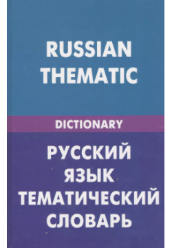 Русский язык  Тематический словарь (для говорящих по английски) 20000 слов и предложений Живой 9785803307358