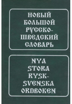 Новый большой русско шведский словарь Живой язык 9785803303893 