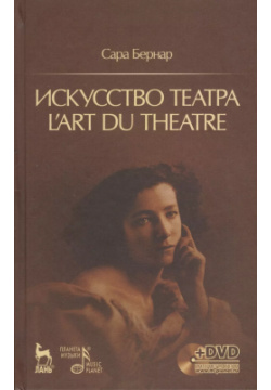 Искусство театра  Lart du theatre + DVD Лань 9785811414901