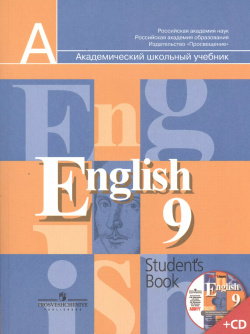 9 Англ  язык кл Учебник (Комплект с электронным приложением ABBYY) Просвещение 9785090251990