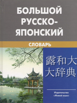 Большой русско японский словарь (с приложением новых слов Живой язык 9785803306467 