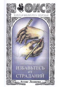 Избавьтесь от страданий Атлас Леднева (+3 изд) (мФиСЗБЗ) Преображенский 