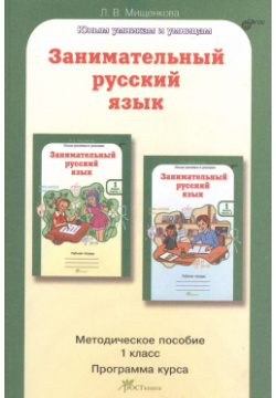 Занимательный русский язык 1 кл  Методическое пособие Росткнига 9785905685194 В