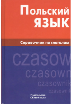Польский язык  Справочник по глаголам Живой 9785803306443