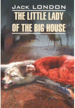 The Little Lady of Big House КАРО 9785992508802 Маленькая хозяйка большого дома