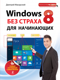Windows 8 без страха для начинающих: самый наглядный самоучитель Эксмо 9785699661992 