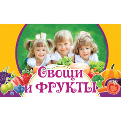 Овощи и фрукты Эксмо 9785699654185 Уважаемые родители